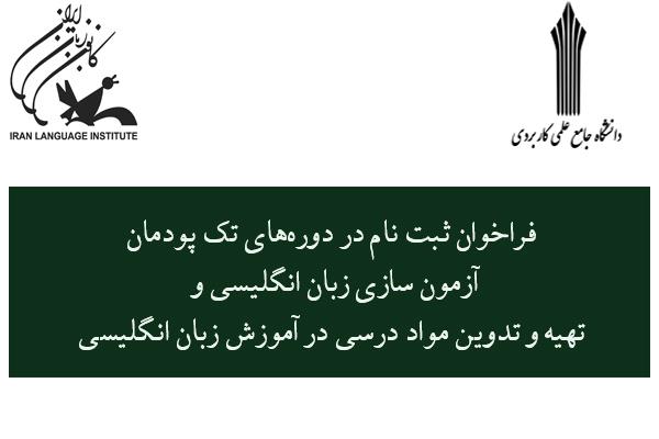 فراخوان ثبت نام در دوره‌های تک پودمان "آزمون سازی زبان انگلیسی" و "تهیه‌ و تدوین مواد درسی در آموزش زبان انگلیسی"