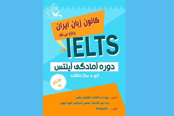 برگزاری دورۀ آمادگی آزمون IELTS در مرکز دانشکده (کرج)