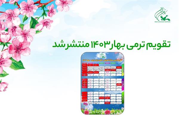 تقویم ترمی بهار ۱۴۰۳ کانون زبان ایران منتشر شد