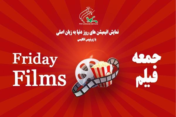 برپایی جمعه فیلم «Friday Films» های کانون زبانی
