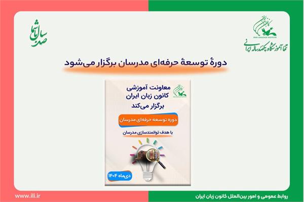 دورۀ توسعۀ حرفه‌ای مدرسان برگزار می‌شود