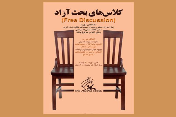 برگزاری کلاس‌های بحث آزاد (Free Discussion) در مرکز کرمانشاه