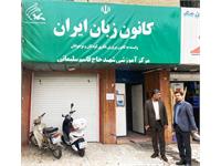 بازدید رییس کانون زبان ایران از ۴ مرکز شهر کرمان