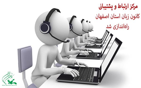 مرکز ارتباط و پشتیبانی کانون زبان استان اصفهان راه‌اندازی شد