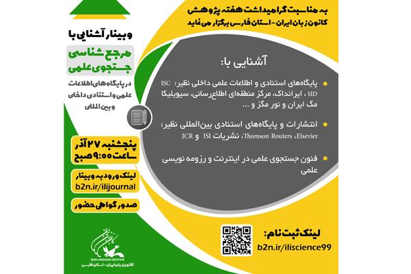 وبینار «آشنایی با مرجع شناسی جستجوی علمی» در استان فارس برگزار خواهد شد