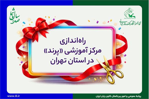 راه‌اندازی مرکز آموزشی پرند در استان تهران