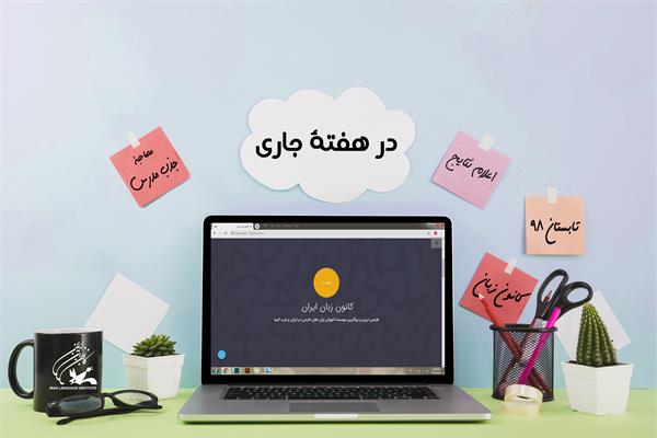 اعلام نتایج مصاحبۀ جذب مدرس تابستان 98 در هفتۀ جاری