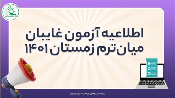 آخرین مهلت شرکت در آزمون میان‌ترم زمستان ۱۴۰۱