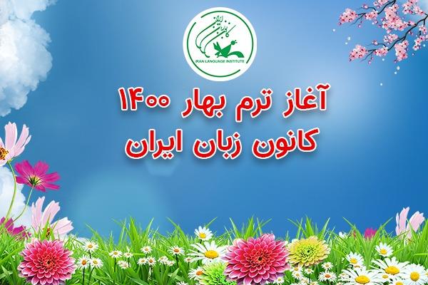 آغاز ترم بهار ۱۴۰۰ کانون زبان ایران