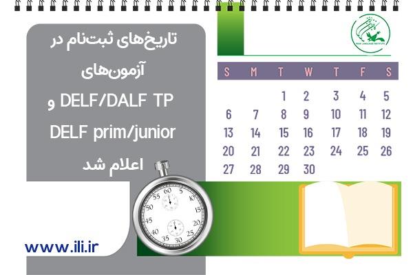تاریخ‌‌های ثبت‌نام در آزمون‌های DELF/DALF TP و DELF prim/junior اعلام شد