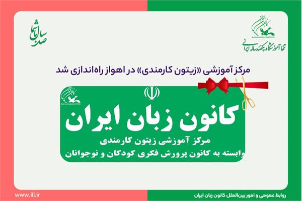 مرکز آموزشی «زیتون کارمندی» در اهواز راه‌اندازی شد