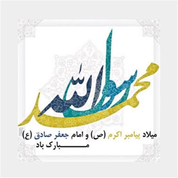 میلاد پیامبر اکرم(ص) و امام جعفر صادق(ع) مبارک باد