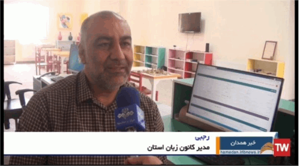 گزارش خبری از کانون زبان استان‌های لرستان و همدان