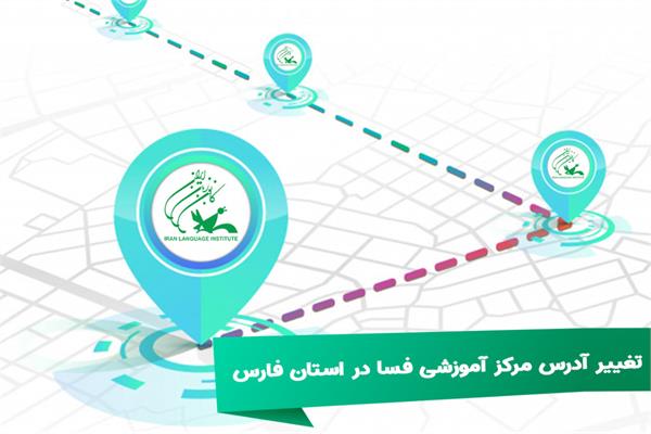 تغییر آدرس مرکز آموزشی فسا در استان فارس