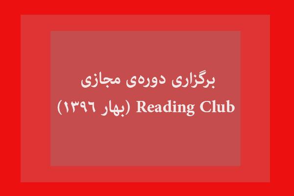 برگزاری دوره‌ی مجازی Reading Club (بهار 1396)