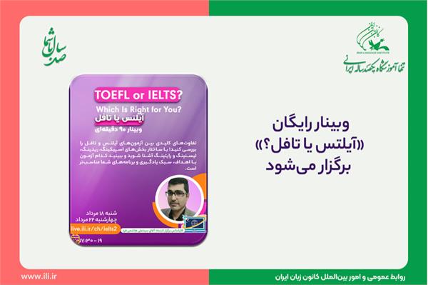 وبینار رایگان «آیلتس یا تافل؟» برگزار می‌شود