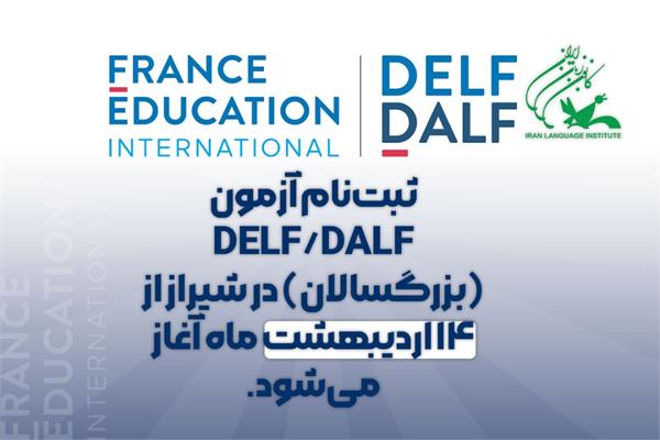 ثبت‌نام آزمون DELF/DALF (بزرگسالان) در شیراز از 14 اردیبهشت ماه آغاز می‌شود