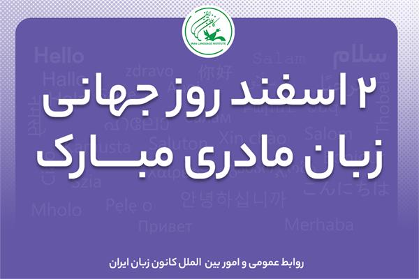 روز جهانی «زبان مادری» گرامی باد