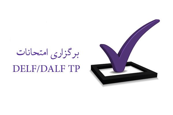 امتحاناتTP DELF/DALF برگزار شد