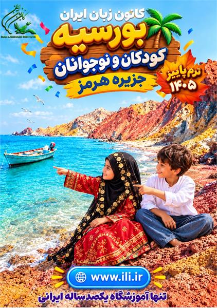 بورسیۀ کانون زبان ایران برای کودکان و نوجوانان هرمزی در روزهای سخت و حساس جنوب کشور