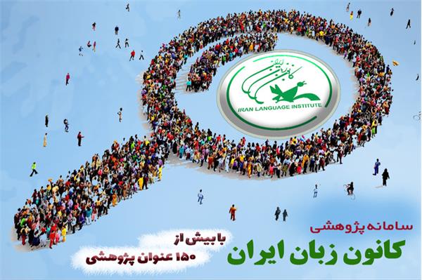 فراخوان سامانه پژوهشی کانون زبان ایران