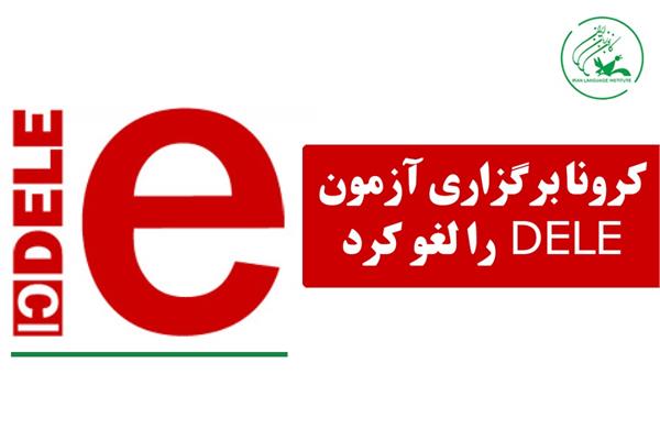کرونا برگزاری آزمون DELE را لغو کرد