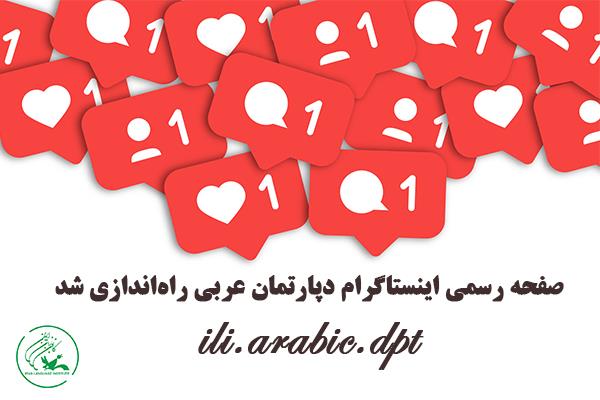 صفحه رسمی اینستاگرام دپارتمان عربی راه‌اندازی شد