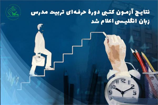 نتایج آزمون کتبی دورۀ حرفه‌ای تربیت مدرس زبان انگلیسی اعلام شد