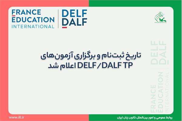 تاریخ ثبت‌نام و برگزاری آزمون‌های DELF/DALF TP اعلام شد