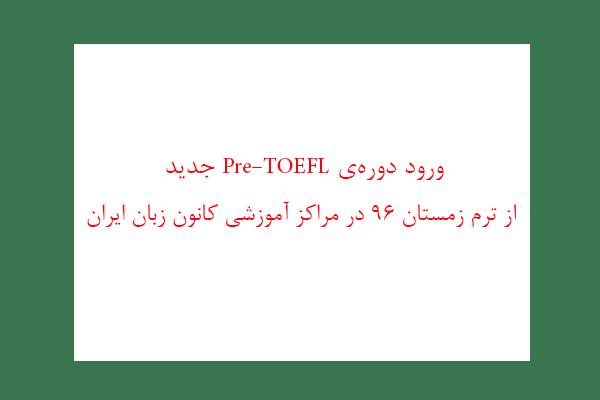 ورود دوره‌ی Pre-TOEFL جدید از ترم زمستان 96 در مراکز آموزشی کانون زبان ایران