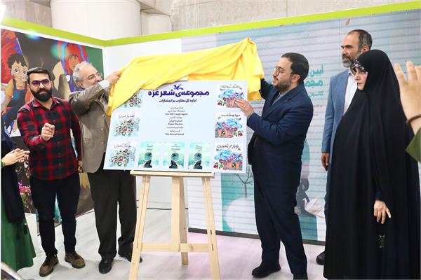 رونمایی از مجموعۀ شعر غزه