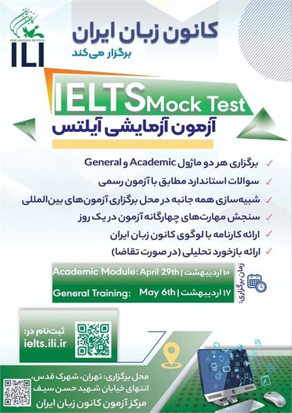 برگزاری آزمون آزمایشی آیلتس Mock در ۱۰ و ۱۷ اردیبهشت ماه