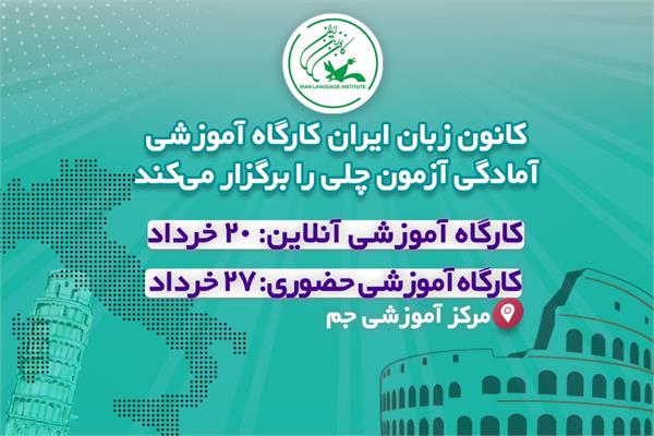 کانون زبان ایران کارگاه آموزشی آمادگی آزمون چلی را برگزار می‌کند