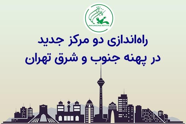 راه‌اندازی دو مرکز جدید در پهنۀ جنوب و شرق استان تهران