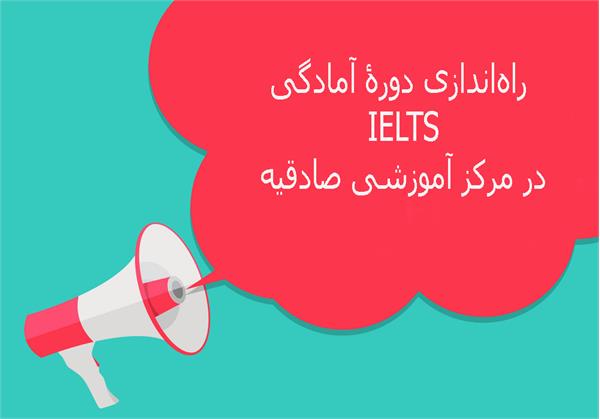 راه‌اندازی دورۀ آمادگی IELTS در مرکز آموزشی صادقیه