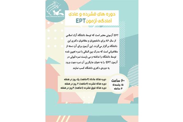 برگزاری دورۀ آمادگی آزمون EPT در کانون زبان استان‌های البرز و زنجان