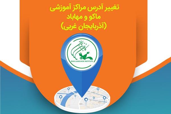 تغییر آدرس دو مرکز آموزشی کانون زبان ایران