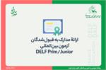 ارائۀ مدارک به قبول‌شدگان آزمون بین‌المللی DELF Prim/Junior