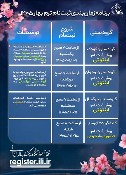برنامهٔ زمان‌بندی ثبت‌نام ترم بهار ۱۴۰۵ اعلام شد
