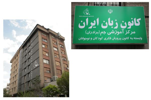 راه اندازی بخش کودکان در مرکز آموزشی جم (تهران)