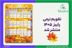 تقویم ترمی پاییز ۱۴۰۵ کانون زبان ایران برای دوره‌های عادی و فشرده منتشر شد