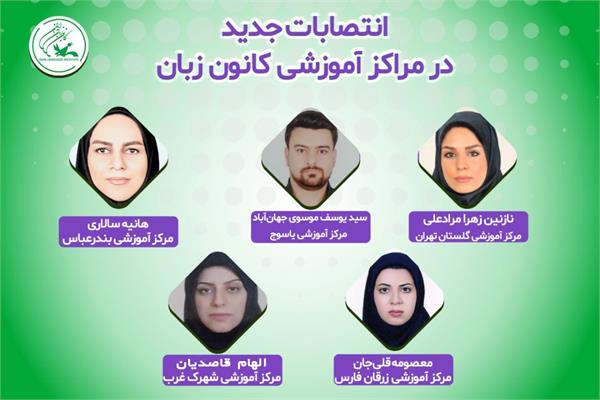 انتصابات جدید در مراکز آموزشی کانون زبان ایران