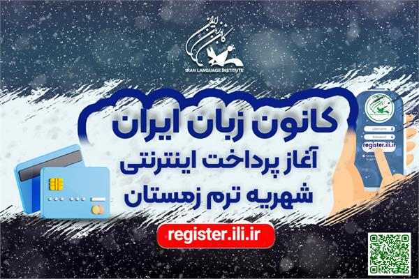 پرداخت اینترنتی شهریۀ ترم زمستان ۱۴۰۲ کانون زبان ایران آغاز شد