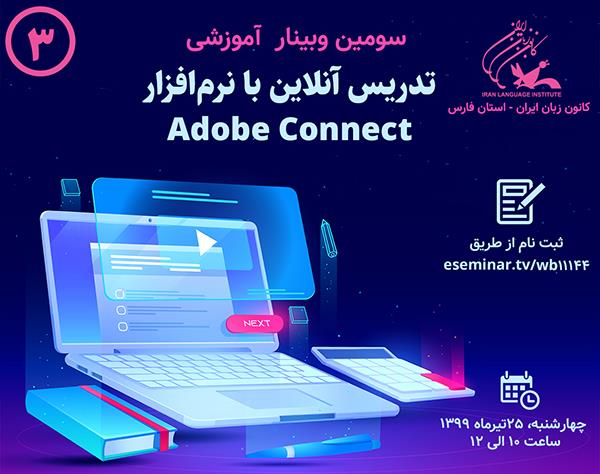 سومین وبینار آموزشی «تدریس آنلاین با نرم‌افزار Adobe Connect» برگزار خواهد شد