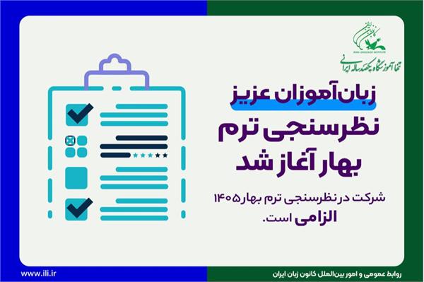 شرکت در نظرسنجی ترم بهار الزامی است