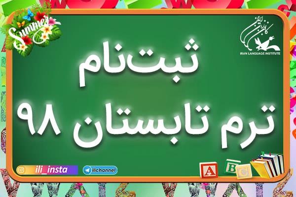 31 خرداد، آغاز ثبت‌نام ترم تابستان مراکز آموزشی کانون زبان ایران