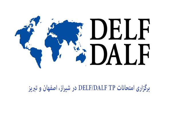 برگزاری امتحانات DELF/DALF TP در شیراز، اصفهان و تبریز