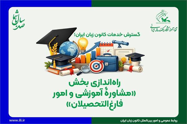 راه‌اندازی بخش «مشاورۀ آموزشی و امور فارغ‌التحصیلان»