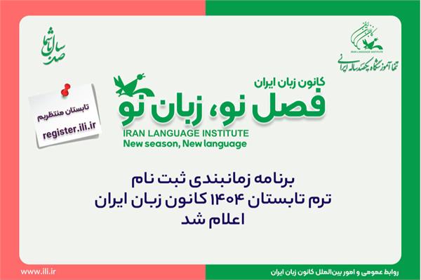 برنامه زمانبندی ثبت نام ترم تابستان 1404 کانون زبان ایران اعلام شد