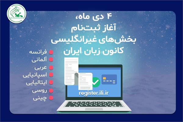 ثبت‌نام در بخش‌های غیرانگلیسی کانون زبان ایران از روز شنبه ۴ دی ماه آغاز می‌شود